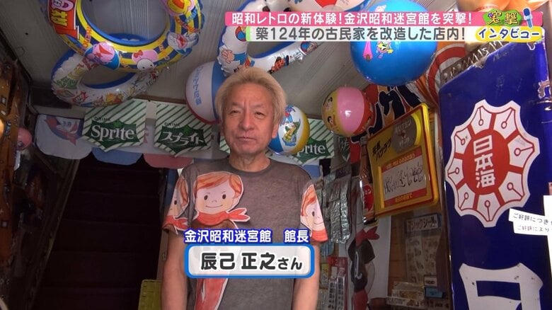 金沢昭和迷宮館・館長の辰巳正之さん