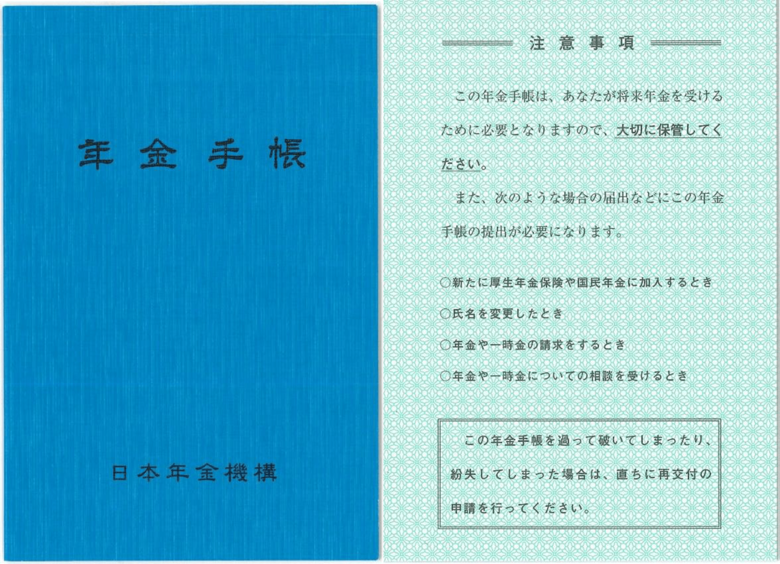 年金手帳（出典：厚生労働省）