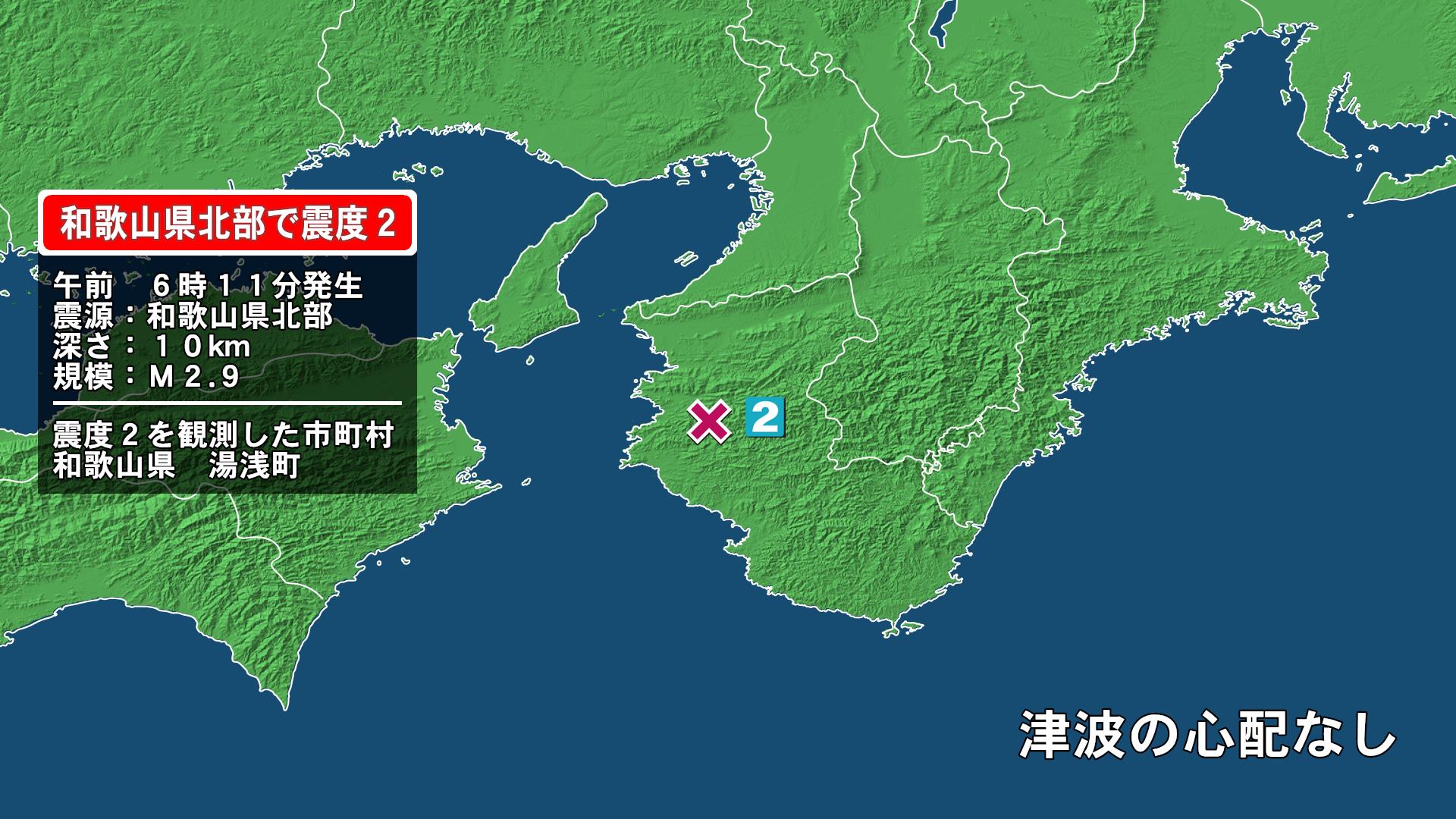 和歌山県で最大震度2の地震　和歌山県・湯浅町
