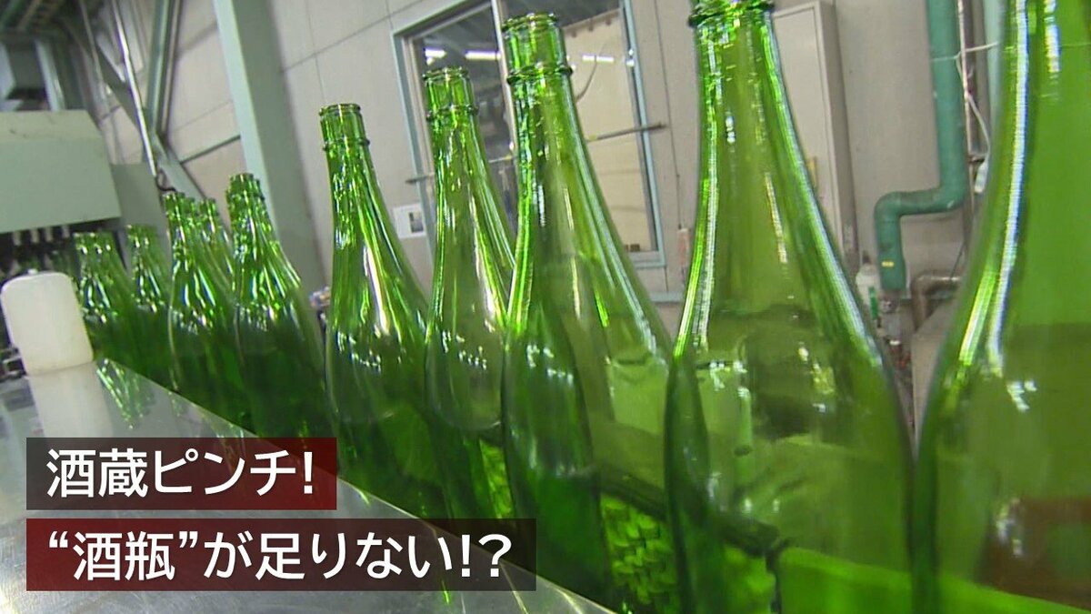 酒蔵ピンチ！「酒瓶が足りない…」値上がりに欠品でメーカーが窮状訴え「酒蔵・酒店に返却を」【新潟発】｜FNNプライムオンライン