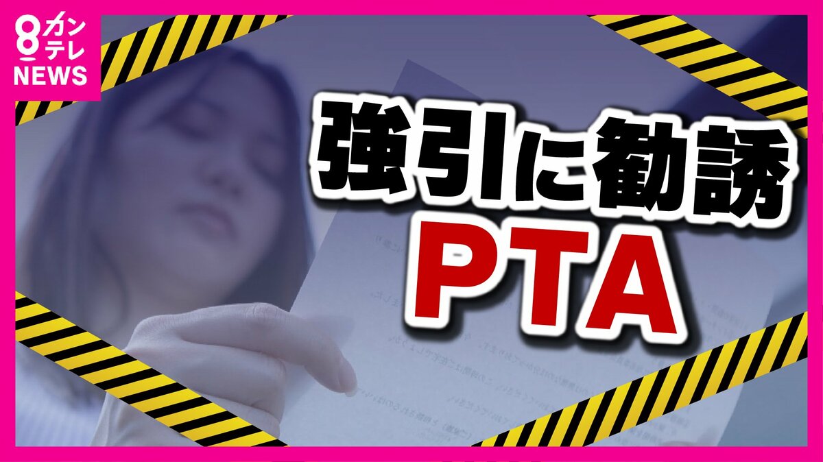 PTA』“任意”のはずがほぼ“強制” 詳細な「役員勧誘マニュアル」も