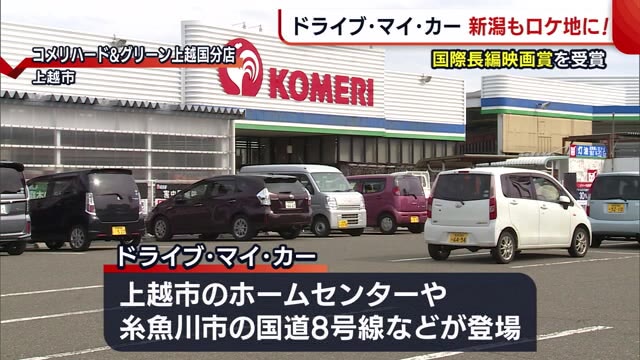 新潟もロケ地に ドライブ マイ カー アカデミー賞 国際長編映画賞を受賞