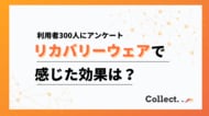 リカバリーウェア利用者の9割が効果を実感。睡眠の質向上・疲労回復・リラックス効果が拮抗する結果に【collect.（コレクト）】