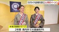 「世界に広めたい」在日ウクライナ女性も選出　伝統・大島紬の“新クイーン”2人決定