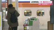 【山形新幹線】東京～福島間で一時運転見合せ・午前9時15分すぎ再開…倒木による東北新幹線の見合せで