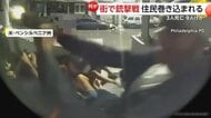 独立記念日祝うお祭り騒ぎが一転！住民巻き込む銃撃戦を至近距離から捉えた映像…3人死亡9人けが　アメリカ