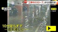 わずか10分で地下駐車場が一面水浸し…274台浸水の一部始終　工事中スロープや出入口15カ所から流入か　三重・四日市市