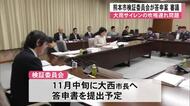 ８月大雨サイレン吹鳴遅れ問題　熊本市検証委員会が答申案審議