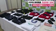 女子生徒の制服や体操着などを押収　自転車のかごからバッグを盗む　公立中学校の事務職員を逮捕　周辺では同様の被害相次ぐ