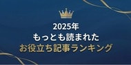 【2025年版】弁護士保険STATIONが発表！もっとも読まれたお役立ち記事ランキング