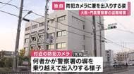 大阪・門真署の盗難被害　保管中の盗難車の車内から偽造ナンバープレートなど紛失　何者かが塀出入りする姿が防犯カメラに映る　窃盗事件として捜査　大阪府警