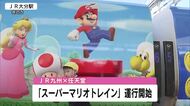 「スーパーマリオトレイン」大分駅に到着　　人気ゲームのスーパーマリオとJR九州がコラボ　