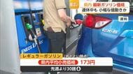県内レギュラーガソリン173円 全国169円70銭 GWも小幅な値動き【佐賀県】