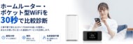 【最短30秒で】利用シーンから最適な1社が分かる「ホームルーター・ポケット型WiFi診断」を公開