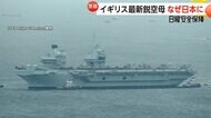 イギリス最新鋭空母が日本に初寄港　垣間見える“中国けん制”の思惑【日曜安全保障】
