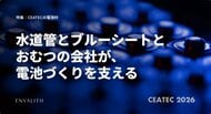 水道管とブルーシートとおむつの会社が、電池づくりを支える。CEATEC 2026「電池村」の出展上場企業10社を工程順に整理した特集を公開｜次世代型の株式リサーチ「ENVALITH（エンヴァリス）」