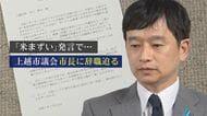 『米まずい』発言の上越市長に議会が“辞職”迫る 「失言繰り返したことは看過できない」1年前も“不適切発言”で辞職勧告決議