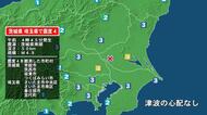 茨城県で最大震度4の地震　茨城県・常総市、筑西市、坂東市、つくばみらい市、埼玉県・さいたま中央区、さいたま南区