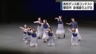 「最高のパフォーマンスができた」白熱！高校生ダンス部コンテスト　 技術力や構成力・表現力などで競う