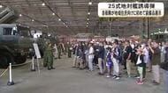 地域住民に向けて『２５式地対艦誘導弾』の装備品を初展示　陸上自衛隊健軍駐屯地で開催【熊本発】