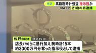 時計店で約3000万円分の高級腕時計等が奪われた強盗事件 指示役とみられる21歳男を逮捕 実行役らの供述等から浮上