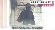 住宅火災で1人死亡　住人の80代男性と連絡取れず　死亡した人物の身元確認進める