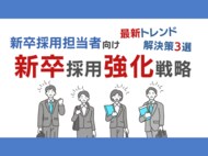新卒採用担当者向け|新卒採用成功のための最新トレンドと3つの解決策をまとめた戦略レポートを無料公開【2024年7月版】