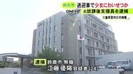 自宅に送る際に…放課後支援施設の送迎車内で13歳未満の少女にわいせつ行為か 支援員だった24歳男を逮捕