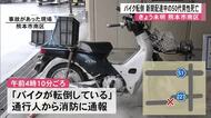 熊本市南区でバイク転倒　男性１人死亡