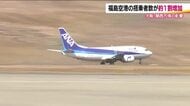 福島空港の搭乗者数が前年より約1割増加　大阪・関西万博の開催が影響　大阪便の利用者が大幅増