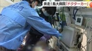 奔走！「命の砦」を守るドクターカーに密着　相次ぐドクヘリ運休もカバー（鳥取・米子市）