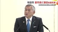 猿田和三前副知事、秋田市副市長に11日付で就任　14日初登庁　沼谷市長「豊富な実績と人脈に期待」