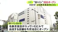 旧名鉄百貨店ビルに入る『ヨドバシカメラ』9/16オープンを発表 地下1階から地上4階までの5フロアに出店