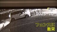 「フェンスがぐにゃぐにゃに」衝突した車がバックしてそのまま立ち去る…当て逃げの一部始終　飲酒運転の疑い視野に捜査