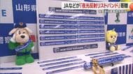 “夜光反射材”身につけて夜間の事故防止　モンテディオ山形最終戦で夜光反射リストバンド配布　山形