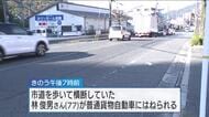 高齢男性（77）が車にはねられ死亡　横断歩道のない市道を横断中　ほぼ直線の交通量が多い道路　広島