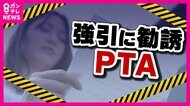 『PTA』“任意”のはずがほぼ“強制” 詳細な「役員勧誘マニュアル」も存在 退会したら「お母さんたちの顔が怖い」