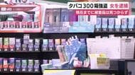 タバコ300箱強盗　無職の女を逮捕　犯行に気づいたオーナーにケガさせる　調べに対して黙秘　現在までに被害品は見つからず