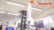 高知から宇宙へ！学生が作った人工衛星「KOSEN-1」模型や「スペースポート計画」など南国市で展示