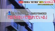 【独自】ロシア人女性“強盗殺人”疑い21歳息子逮捕「金を無心　暴力振るわれる」と女性が同僚に相談　息子は「薬をいっぱい飲む」救急や警察が駆け付けたことも　金に困って殺害した疑いも
