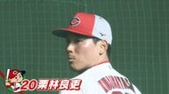 カープ栗林良吏投手　先発挑戦へ挑んだ108球！ 時折声を出しながら投げる姿　 山内泰幸がずきゅん。
