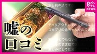 「弁当からゴキブリの赤ちゃん出てきた」　ウソの口コミ投稿で臨時休業　病院の口コミ巡って集団訴訟も