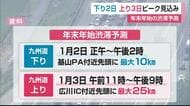 九州自動車道「年末年始の渋滞予測」下りは1月2日上りは1月3日ピーク 最大25キロ渋滞も【佐賀県】