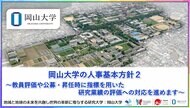 【岡山大学】岡山大学の人事基本方針2~教員評価や公募・昇任時に指標を用いた研究業績の評価への対応を進めます~