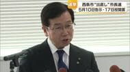 西条市・高橋市長が失職　出直し市長選挙は告示５月１０日・投開票１７日に決定【愛媛】