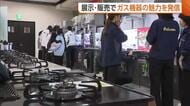ガス給湯器やガス炊飯器など約10種類のガス機器を展示・販売　新発田市でガス展始まる　ガスコンロを使ったどら焼きの料理体験ブースも