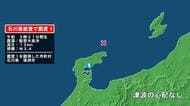 石川県で最大震度1の地震　石川県・珠洲市
