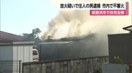 自宅に火をつけた新居浜市の６５歳の男を放火疑いで逮捕　周辺では不審火相次ぐ【愛媛】