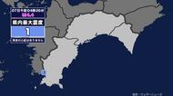 【地震】高知県内で震度1 日向灘を震源とする最大震度3の地震が発生 津波の心配なし
