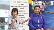 増田明美会長＆パリ銅メダリスト達が集結！石川で初開催のパラ陸上日本選手権、あなたはもう注目してる？